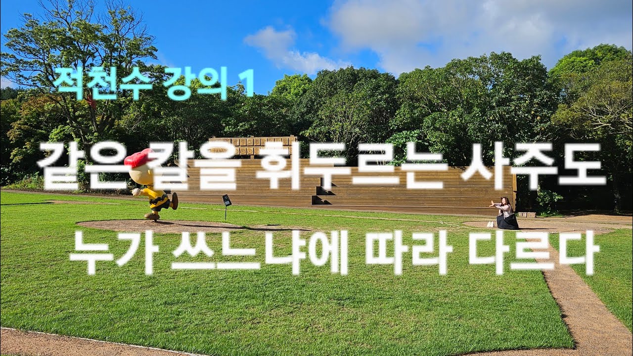 [ 적천수 강의 1] 무토가 뿜어내는 강한 식신( 말, 행동, 표현)의 행위로 관(지켜야 하는 것들, 도덕, 규칙, 직 등))이 파괴되다