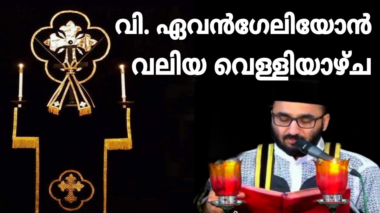 Good Friday Holy Evangelion | Fr Sony V Mani | വിശുദ്ധ ഏവൻഗേലിയോൻ വലിയ വെള്ളിയാഴ്ച | Holy Great Lent