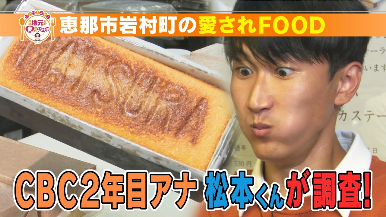 恵那市岩村町で愛され230年！ 長崎とは違う？カステーラ【食欲の秋WEEK】