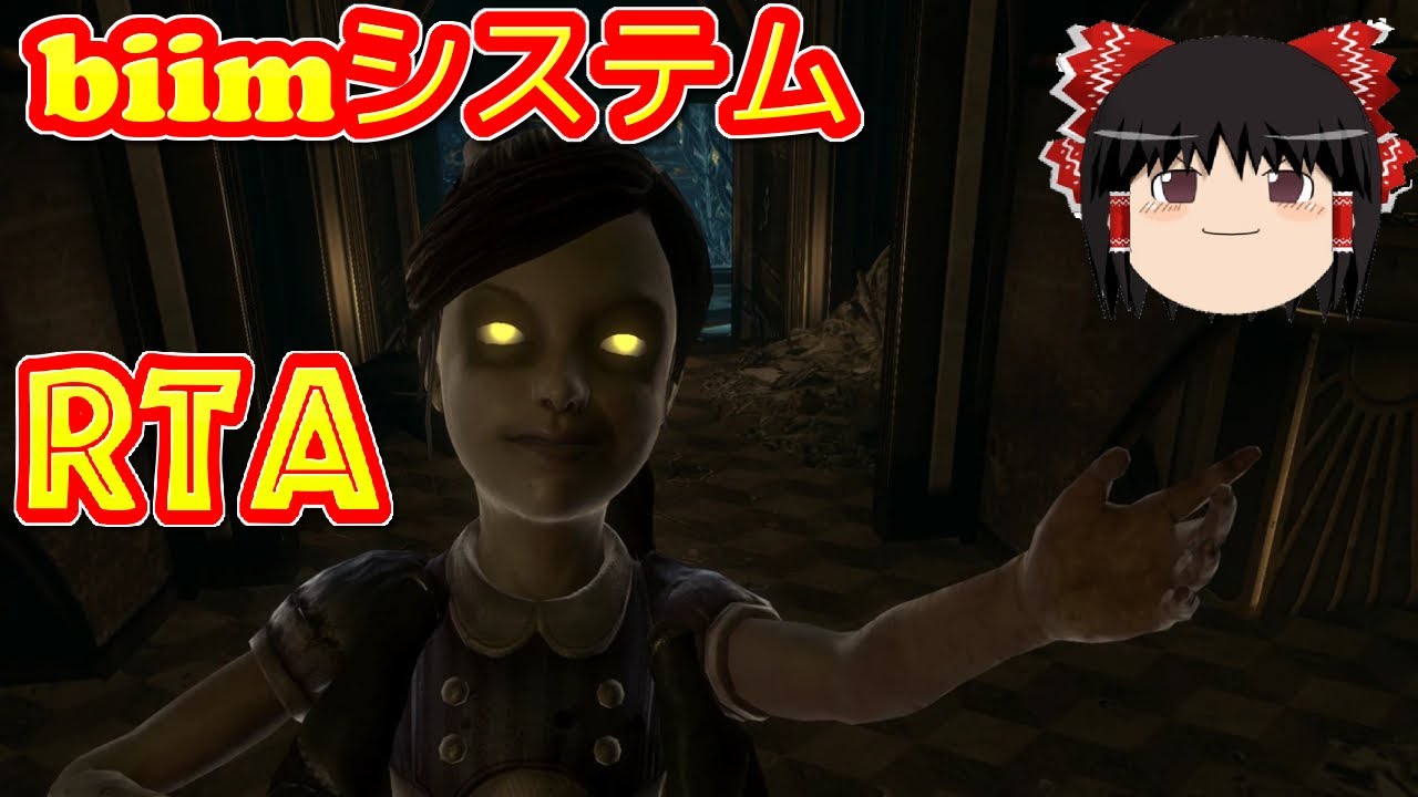 【コメ付き biimシステム】 BIOSHOCK バイオショック ゆっくり実況解説RTA 【biim兄貴リスペクト】