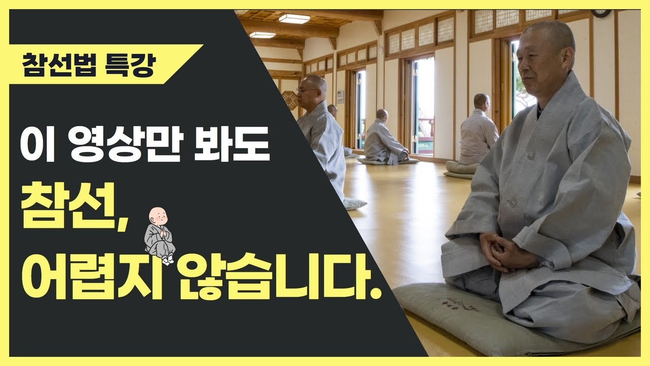 참선이란 무엇이고, 어떻게 해야 하나요? ㅣ 참선하는 방법 ㅣ 화두드는 법 ㅣ 바르게 앉는 자세