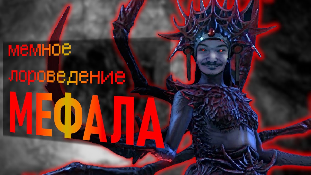 Мефала | The Elder Scrolls