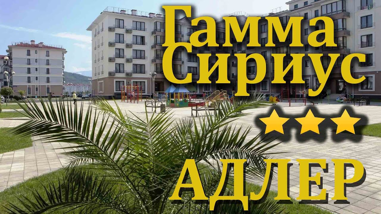 Отель Гамма Сириус в Адлере. Обзор и отзыв