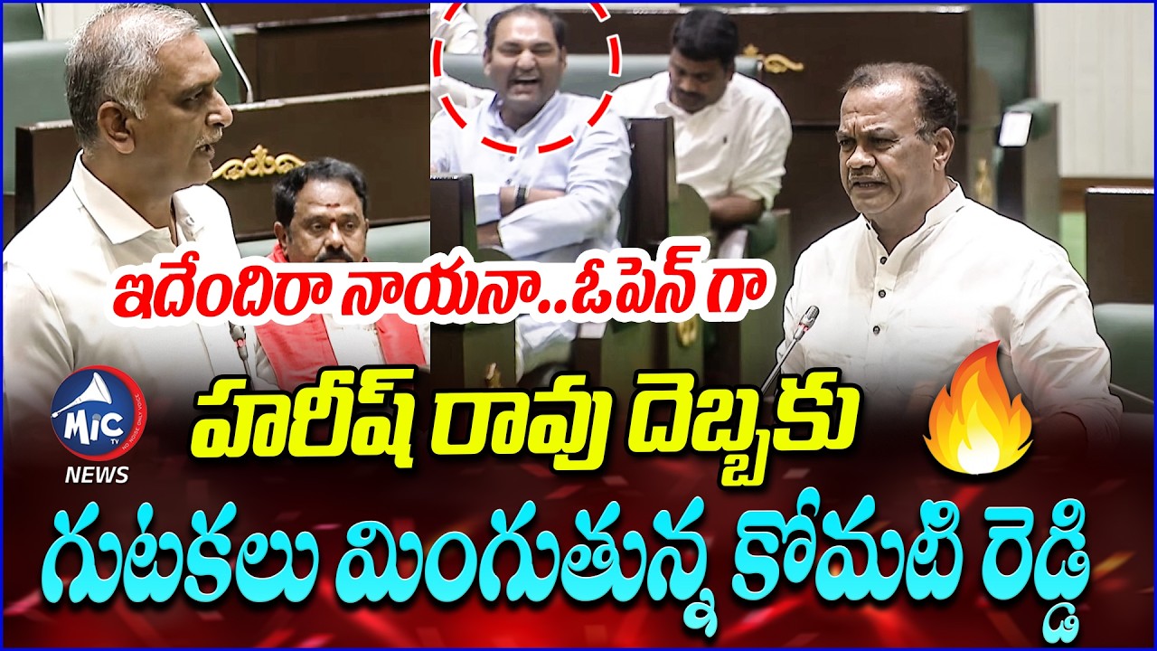 ఇదేందిరా నాయనా..ఓపెన్ గా🤣🤣 | Harish Rao Non Stop Mass Couters TO Komati Reddy | BRS VS Congress