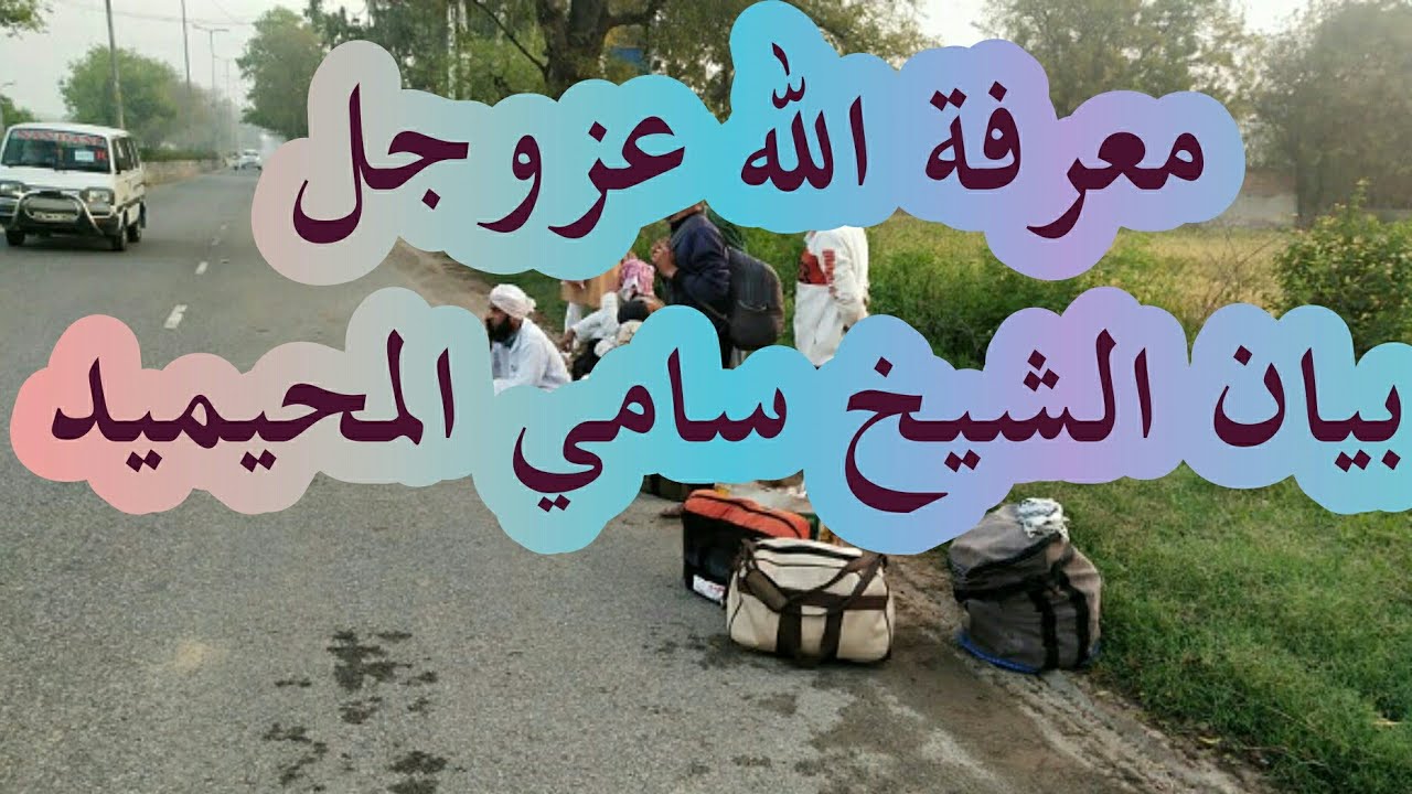 معرفة الله عزوجل والإيمان بالغيب