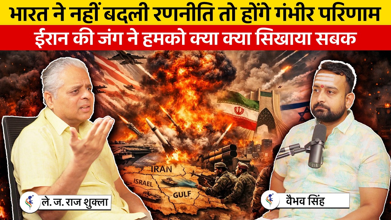 Lt. Gen. Raj Shukla & Vaibhav Singh Discuss Iran War & Future of Warfare in India