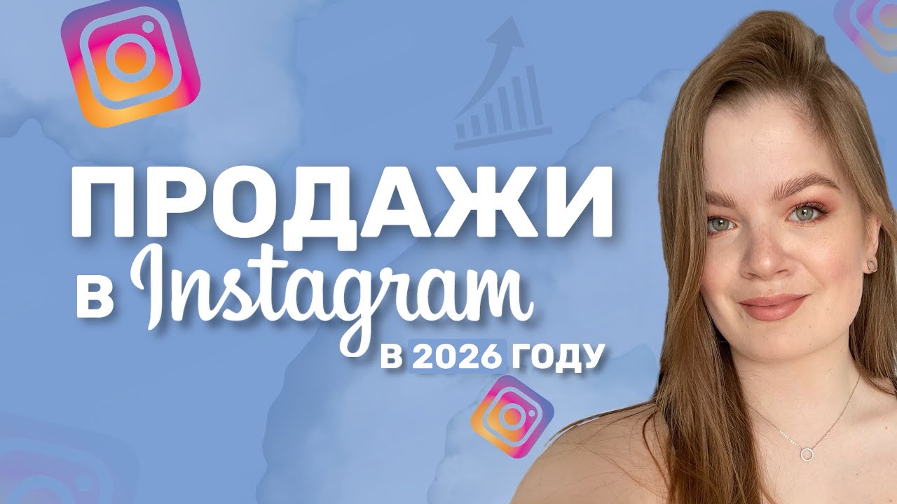 ПРОДАЖИ В ИНСТАГРАМ в 2026 || КАК ПРОДАВАТЬ ЧЕРЕЗ ИНСТАГРАМ регулярно и системно