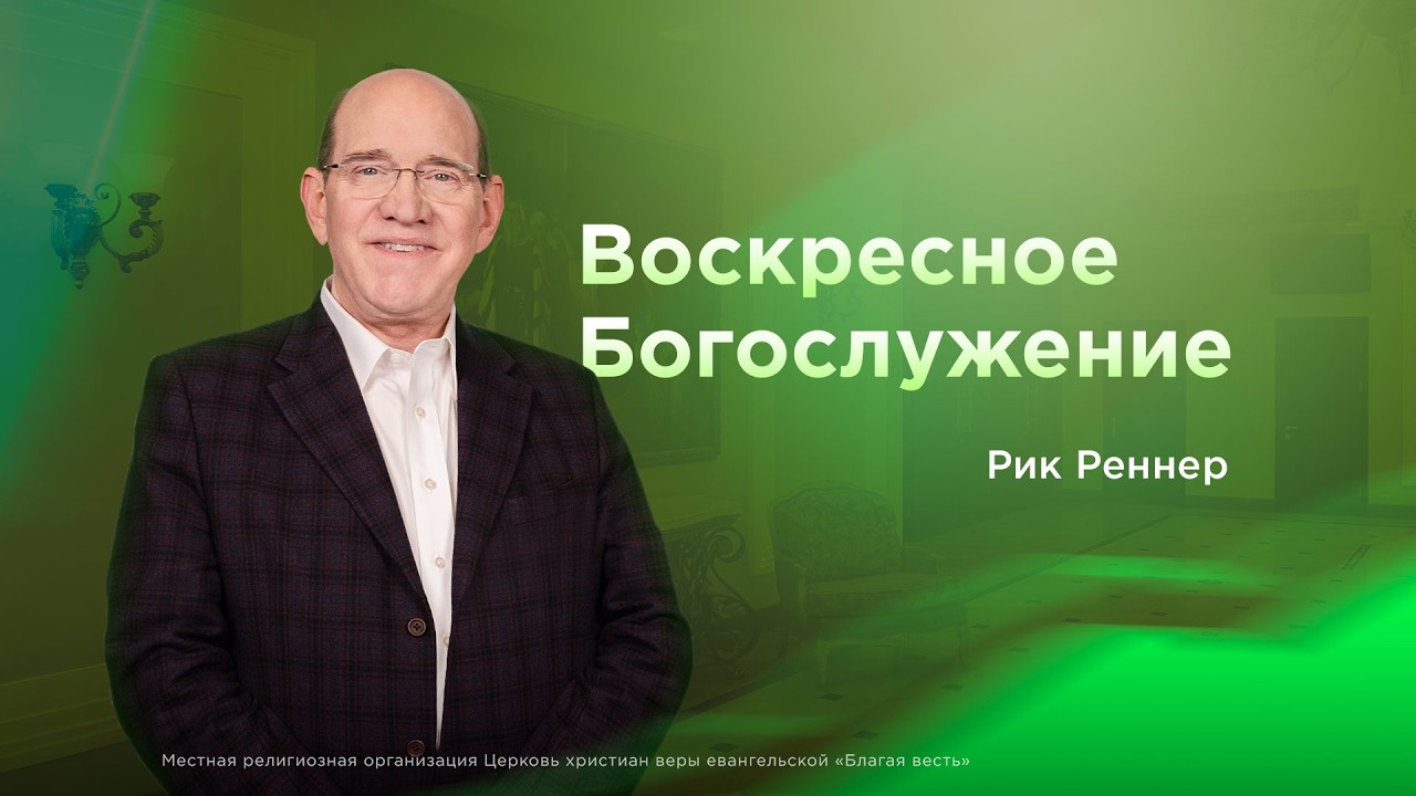 Воскресное богослужение &mdash; Рик Реннер (14.06.2026)