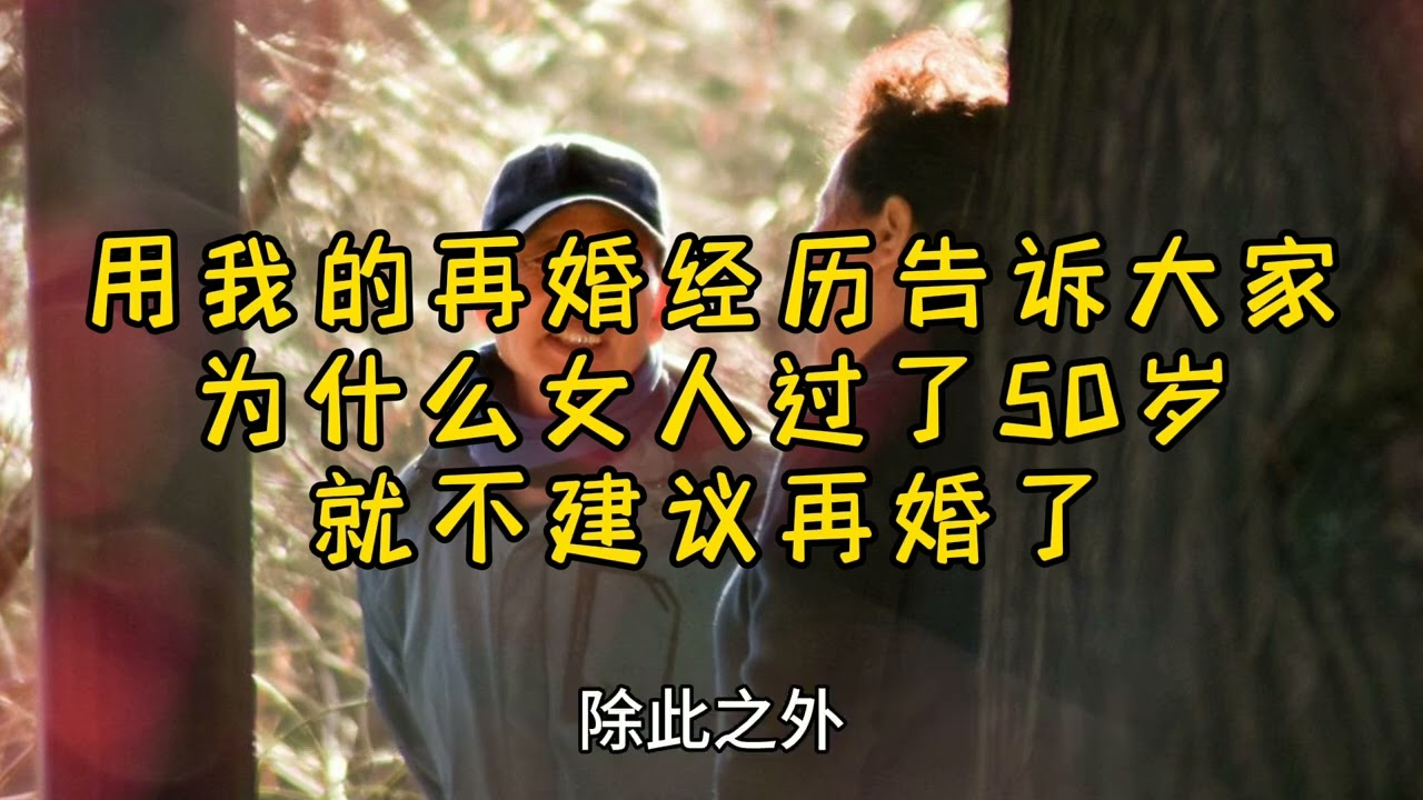 用我的再婚经历告诉大家：为什么女人过了50岁，就不建议再婚了？#婚姻感情家庭 #再婚夫妻 #女人不容易