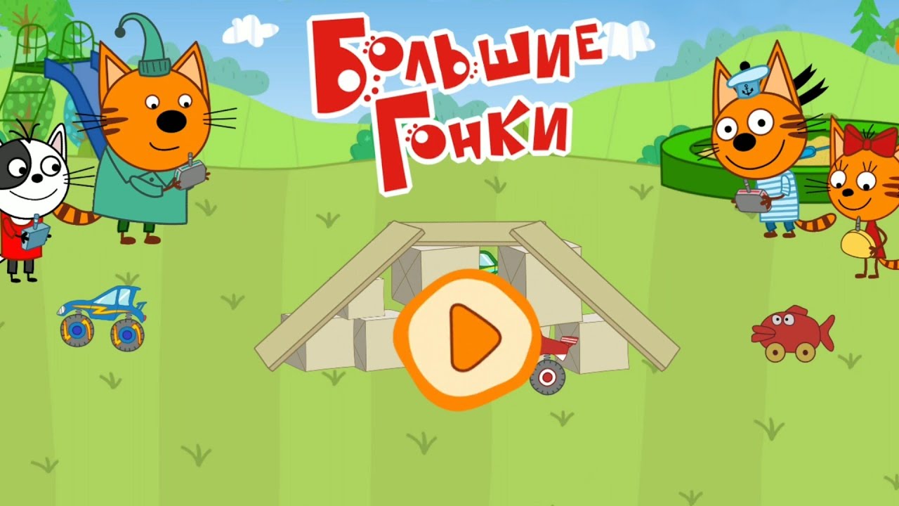 Три кота игра Супер гонки супер трюки новая серия