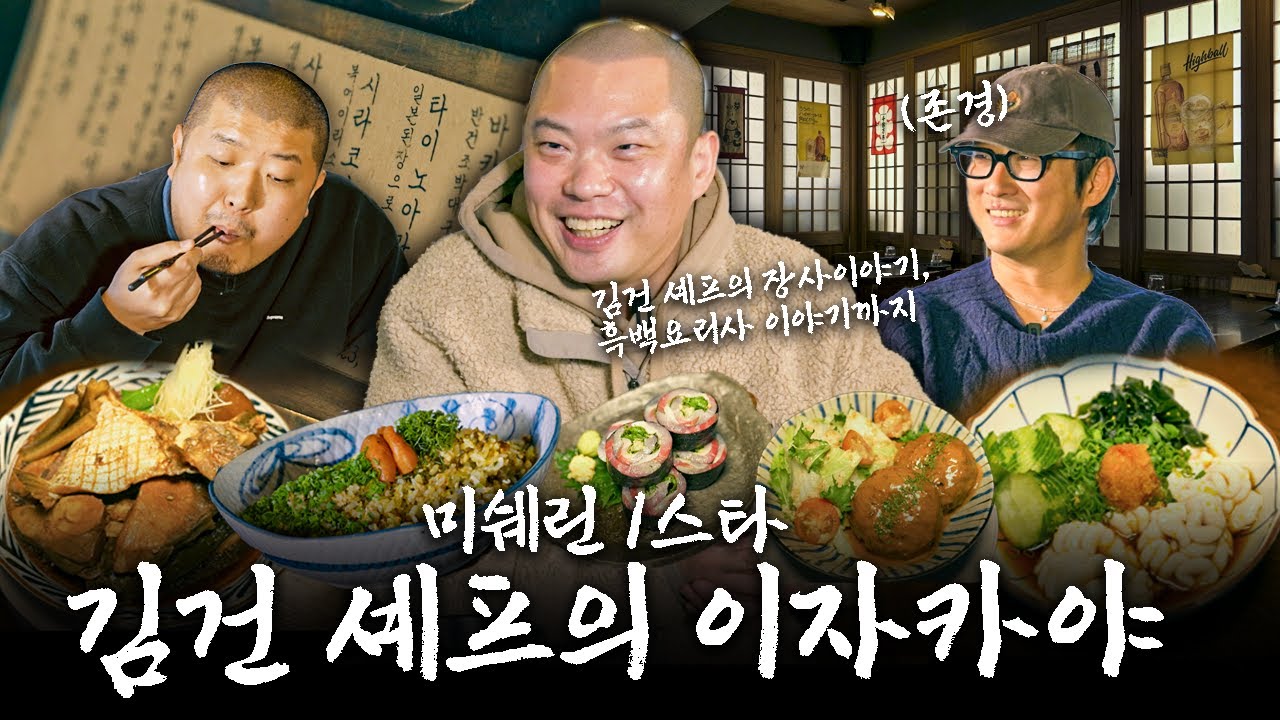 흑백요리사 김건 셰프의 100가지 메뉴가 있다는 이자카야에 다녀왔습니다.