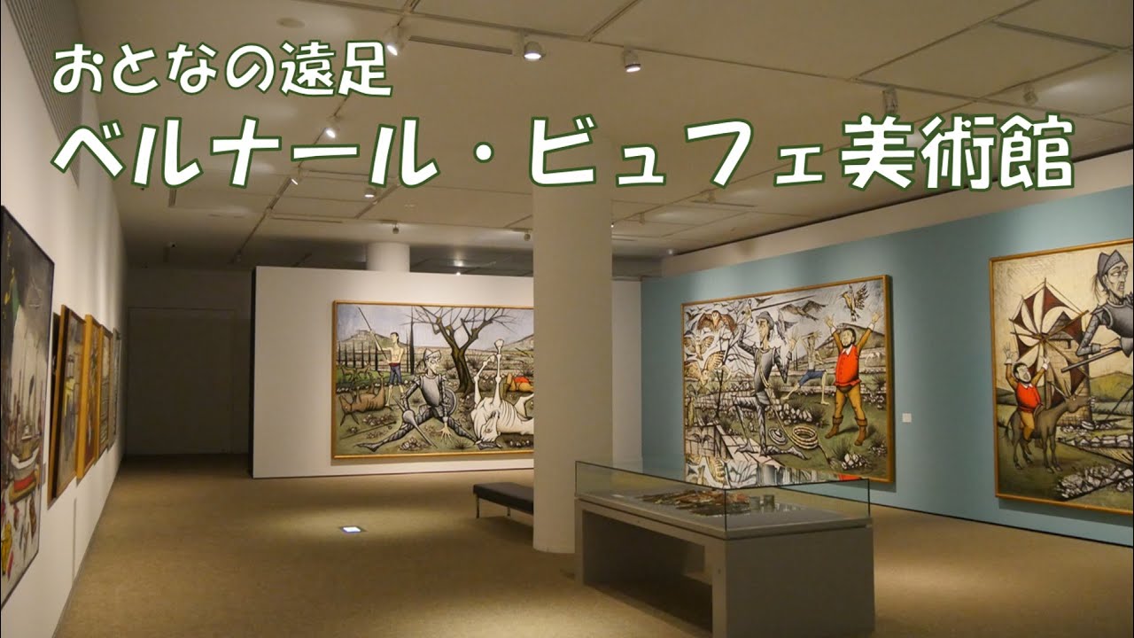 【アートの余韻に浸ろう 美術館カフェを訪れて】駿東郡長泉町「ベルナール・ビュフェ美術館」月刊トコチャン10月号 おとなの遠足➂