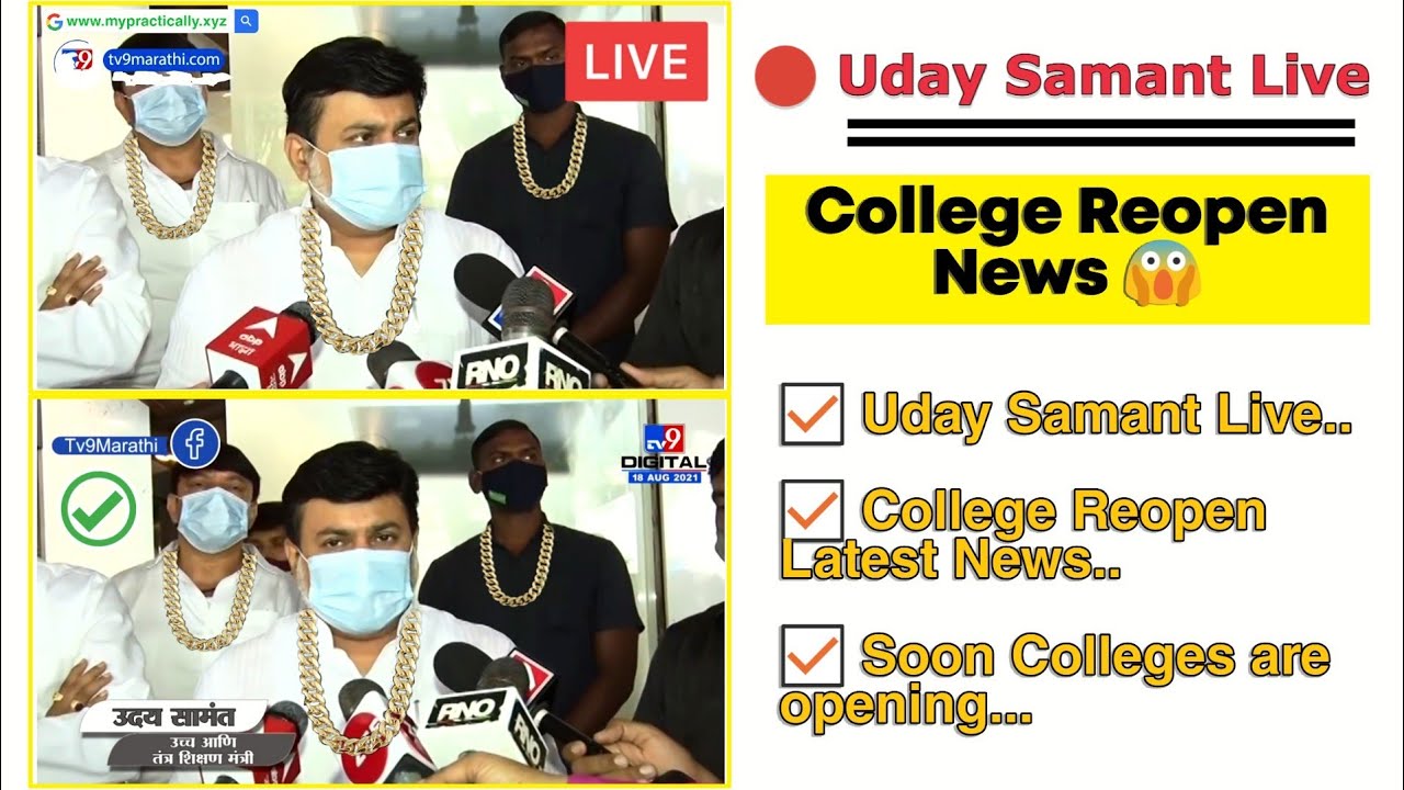 📢 Uday Samant Live | College Reopen Latest News | MSBTE Soon Colleges are opening | MSBTE New Update