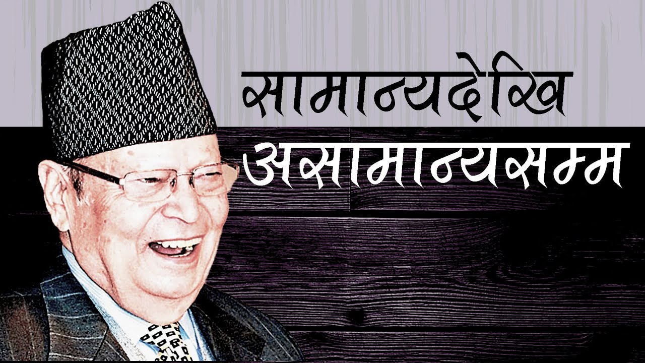 Rameshnath Pandey | Biography | सामान्य जीवनस्तरबाट उदाएका व्यक्ति | Rupantaran