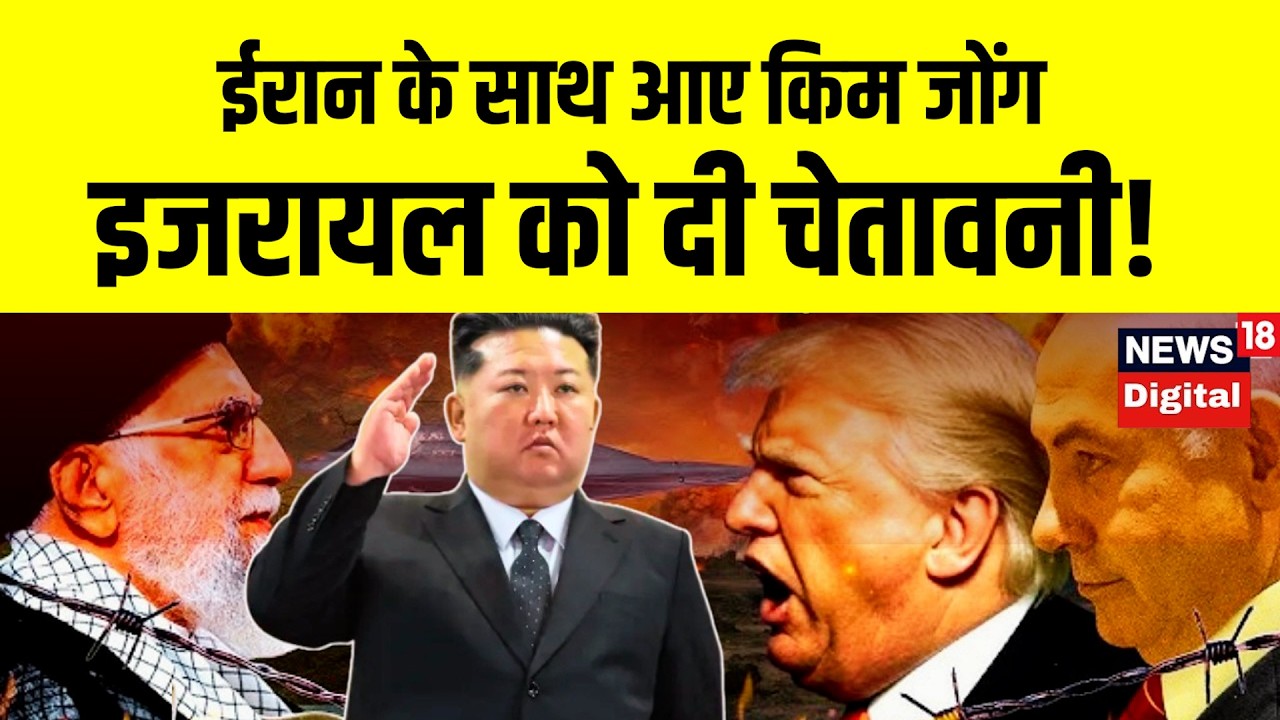 Iran America War Update | ईरान के साथ आए किम जोंग की इजरायल को बड़ी चेतावनी! Khamenei Death | Trump