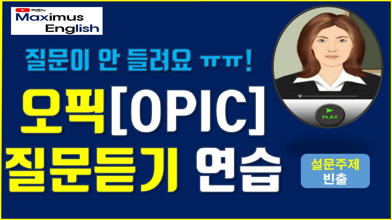오픽[OPIC] 질문듣기 연습 Listening Practice!