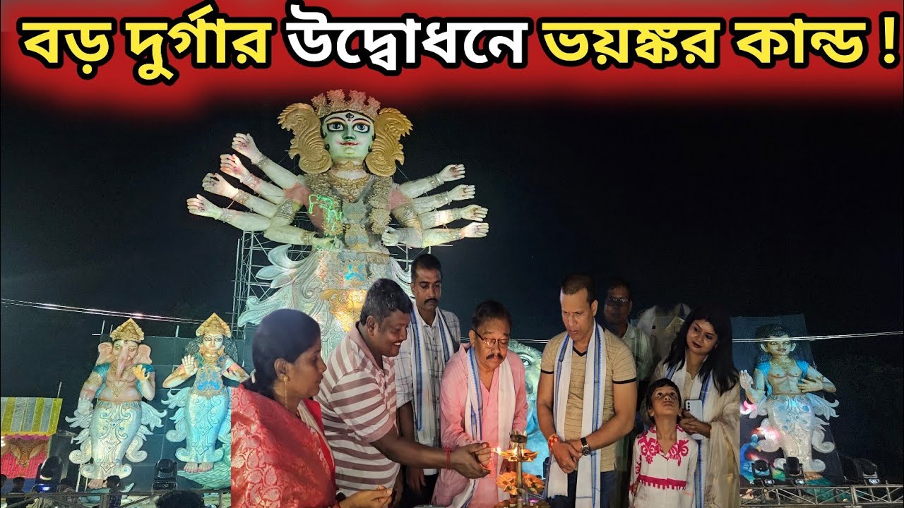 বড় দুর্গার উদ্বোধনে এ কি হয়ে গেল ! kamalpur durga puja 2025 ||