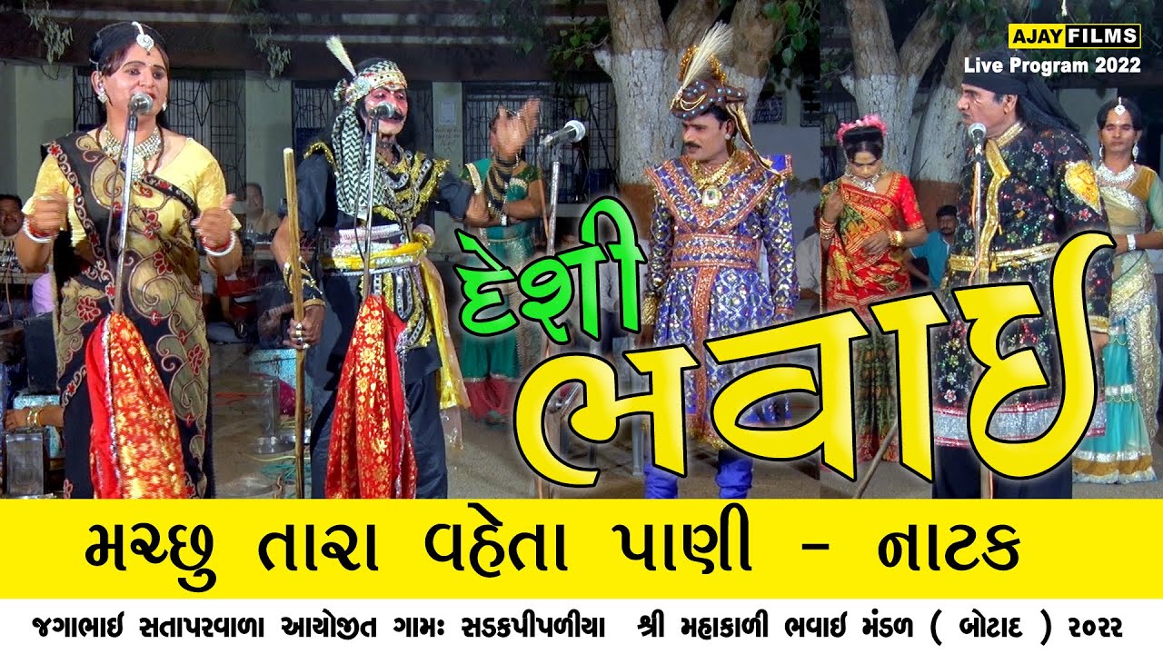 BHAVAI || દેશી ભવાઇ || ભાગ: 03 || શ્રી મહાકાળી ભવાઈ મંડળ બોટાદ || 2022
