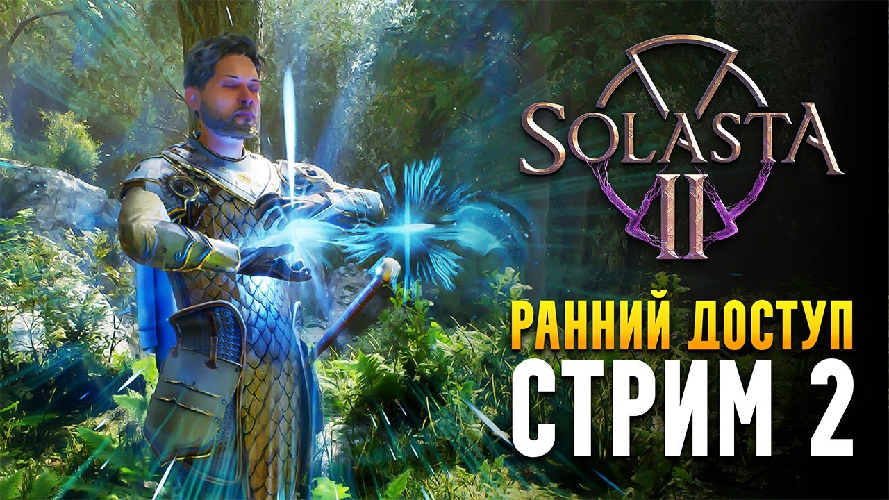 SOLASTA 2 🔥 Ранний доступ - Геймплей и первые впечатления