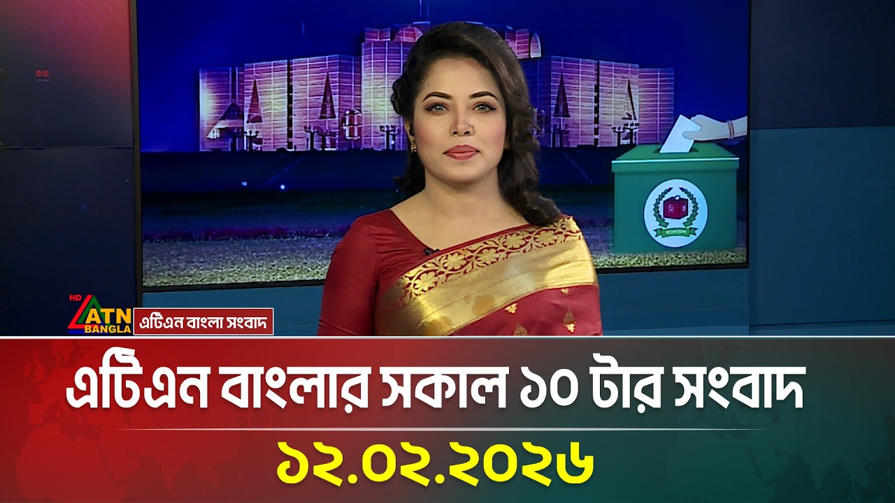 এটিএন বাংলার সকাল ১০ টার সংবাদ | 12.02.2026 | Today News | Ajker News | ATN Bangla News