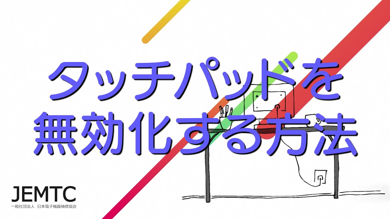 タッチパッドを無効化する方法