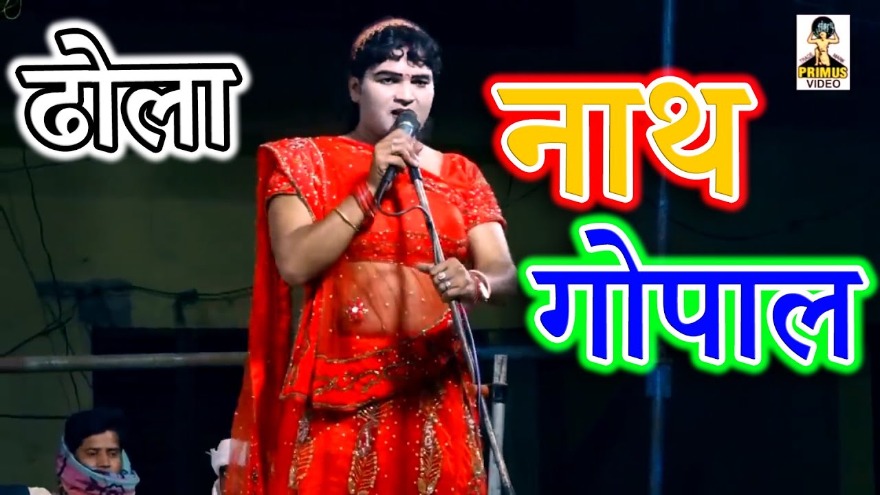 (Tarz) Dhola Nath Gopal I By Kishan Sharma & Gopal Nath I Primus Digital Studio