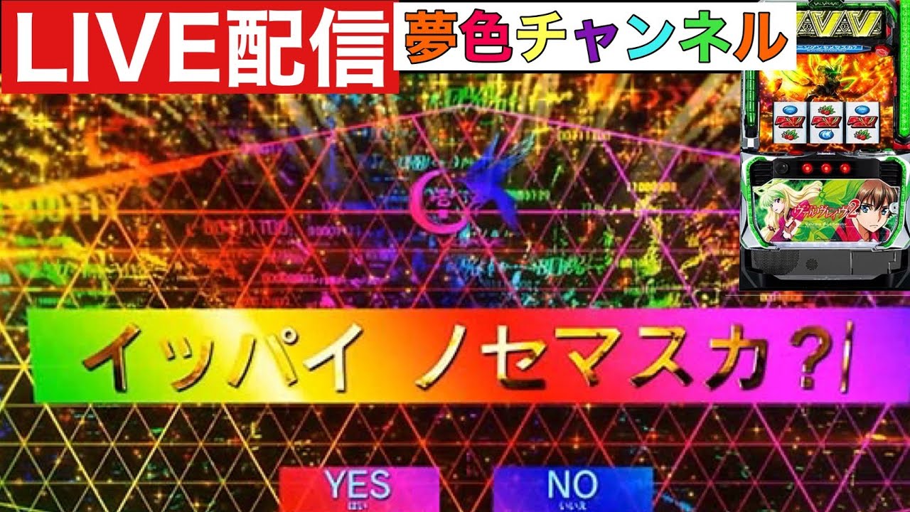 夢色チャンネル LIVE【スマスロヴァルヴレイヴ2】