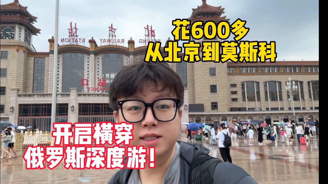 花600多从北京到莫斯科!横跨蒙古，俄罗斯3国，准备坐火车横穿俄罗斯!