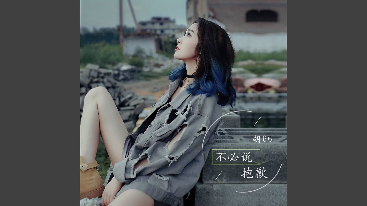 不必说抱歉