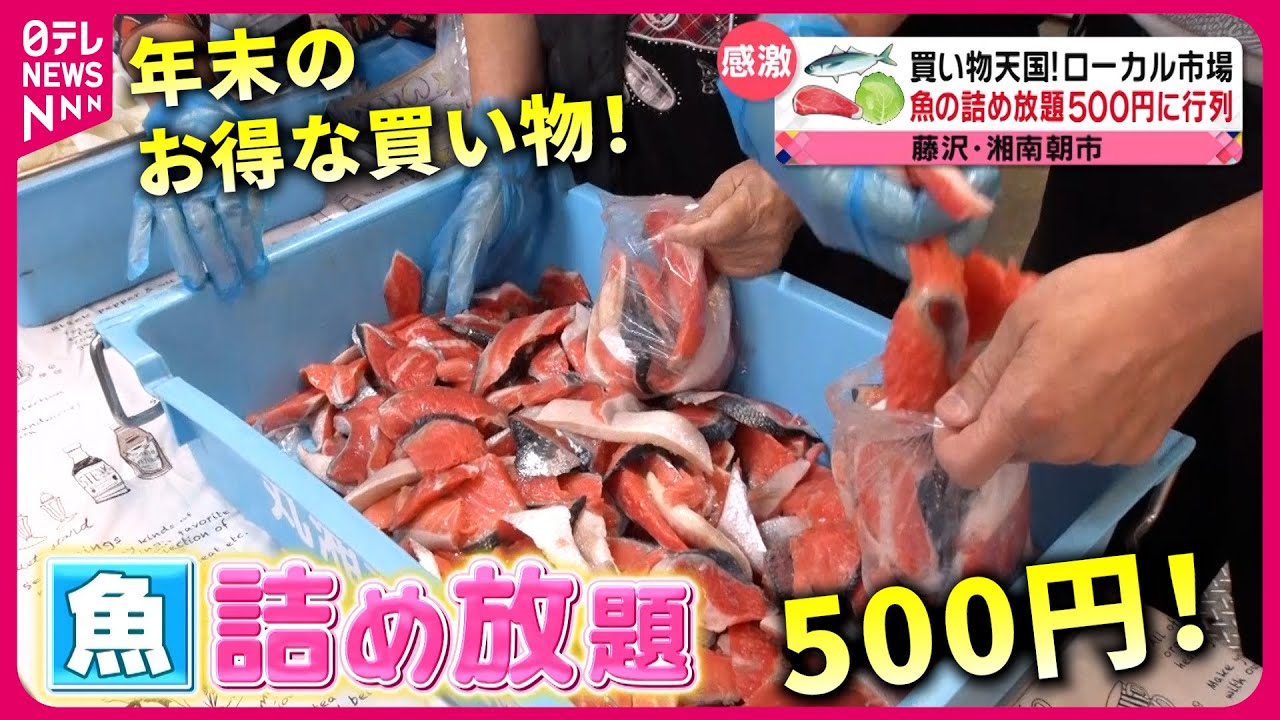 【おトク】鮮魚も肉も野菜も！買って食べて大満足  年末に行きたい"ローカル市場"『every.特集』