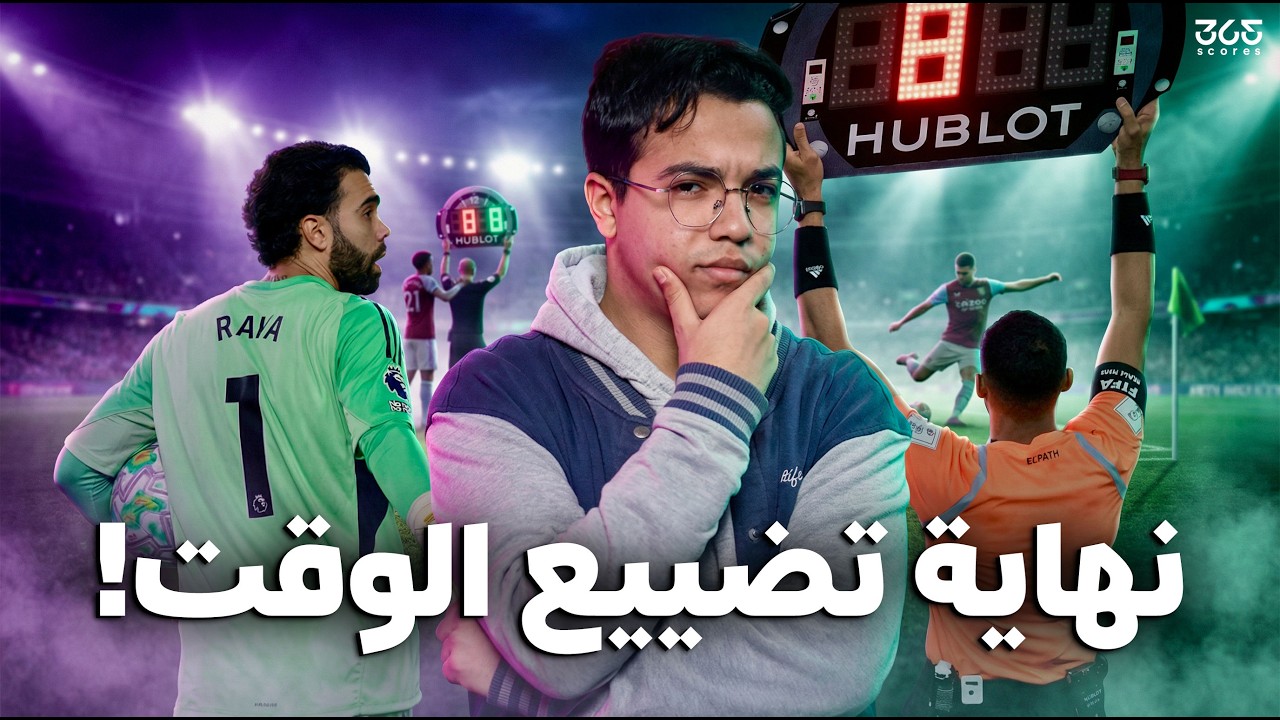 هل نشاهد مباراة كاملة في البريميرليج فعلًا؟ القوانين الجديدة قد تغيّر كل شيء بداية من كأس العالم