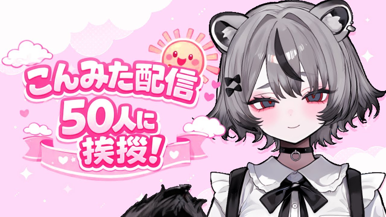 50人に挨拶したい🤍 #新人vtuber #雑談 #昼活
