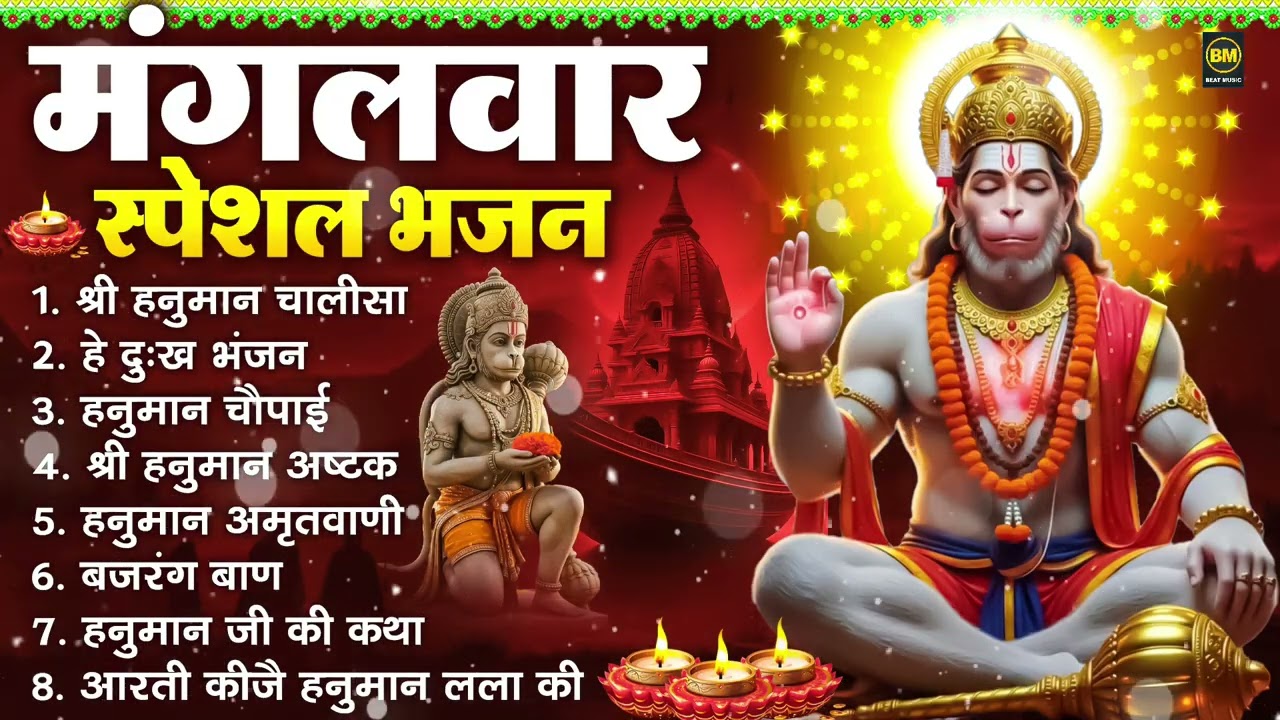 Tuesday Devotional Bhajans: Hanuman Chalisa, Hey Dukh Bhanjan, Hanuman Amritvani, Bajrang Baan, Hanuman Ashtak and Aarti