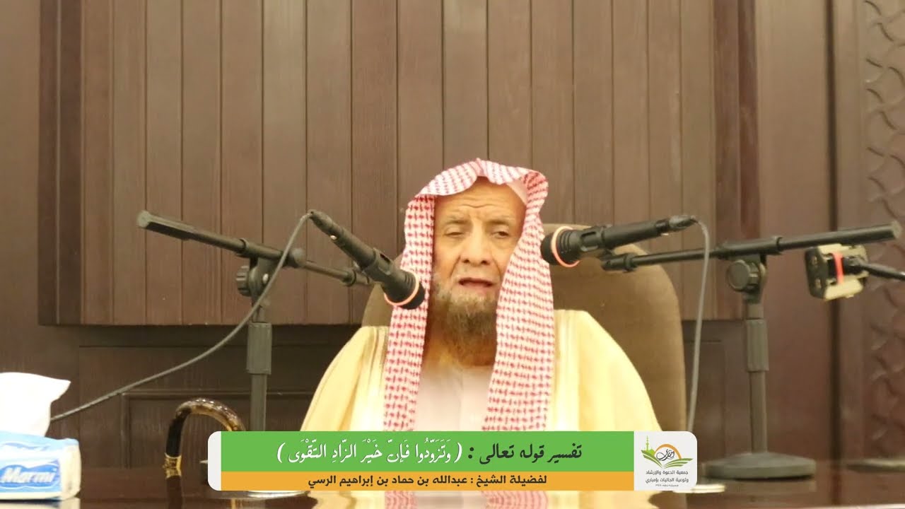 محاضرة بعنوان/  تفسير قول الله تعالى : ( وَتَزَوَّدُوا فَإِنَّ خَيْرَ الزَّادِ التَّقْوَى )