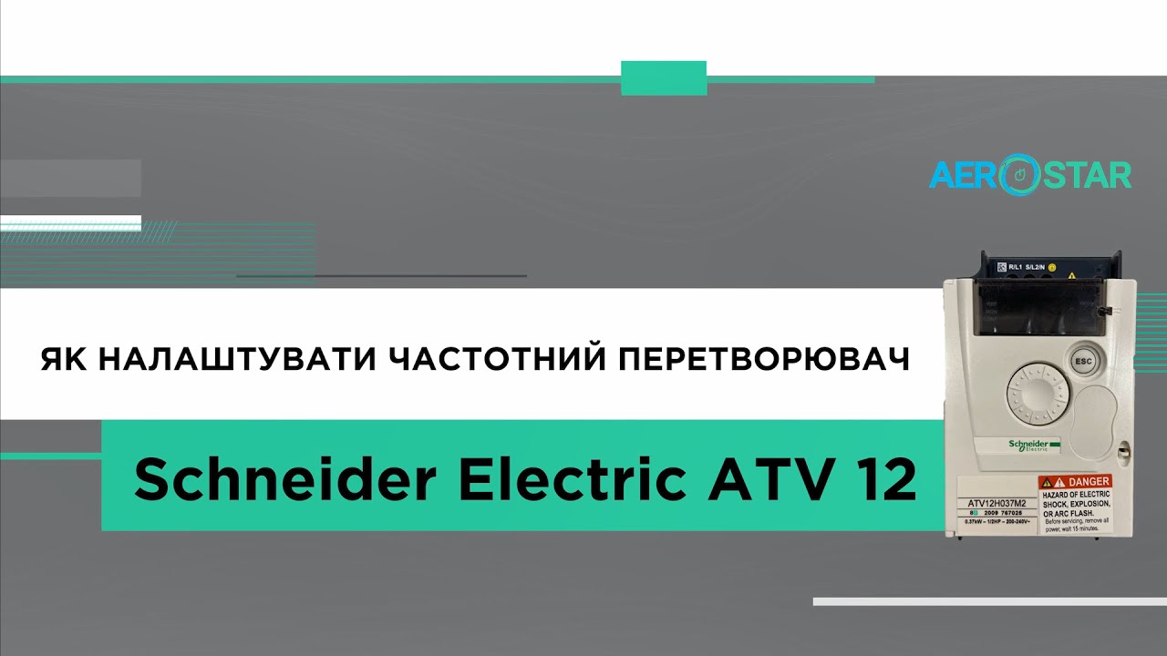 Частотний перетворювач SCHNEIDER ATV12 та його налаштування.