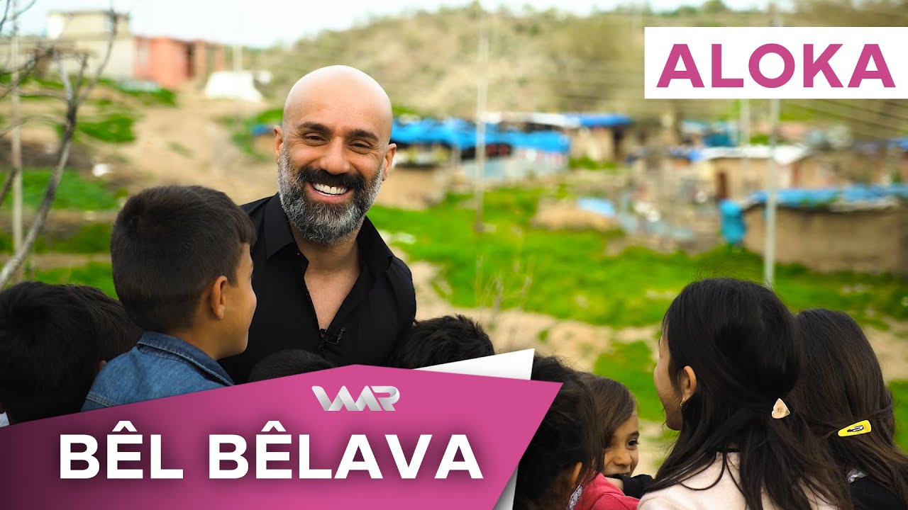 Bêl Bêlava - Aloka Mizûrîyan | بێل بێلاڤا - ئالۆکا مزوورییان