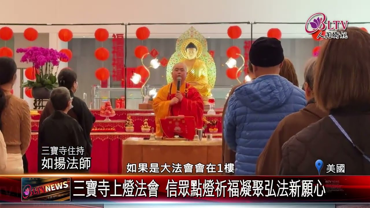 20260313三寶寺上燈法會 駐舊金山辦事處處長到場參訪｜@佛光山人間衛視
