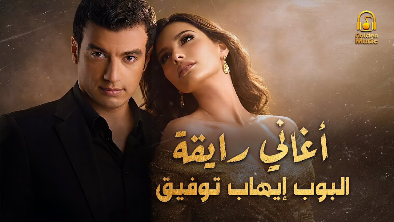Ehab Tawfik😍Aghany Ray2a😎 ايهاب توفيق😎أغاني رايقة🎼🎵قديمـة