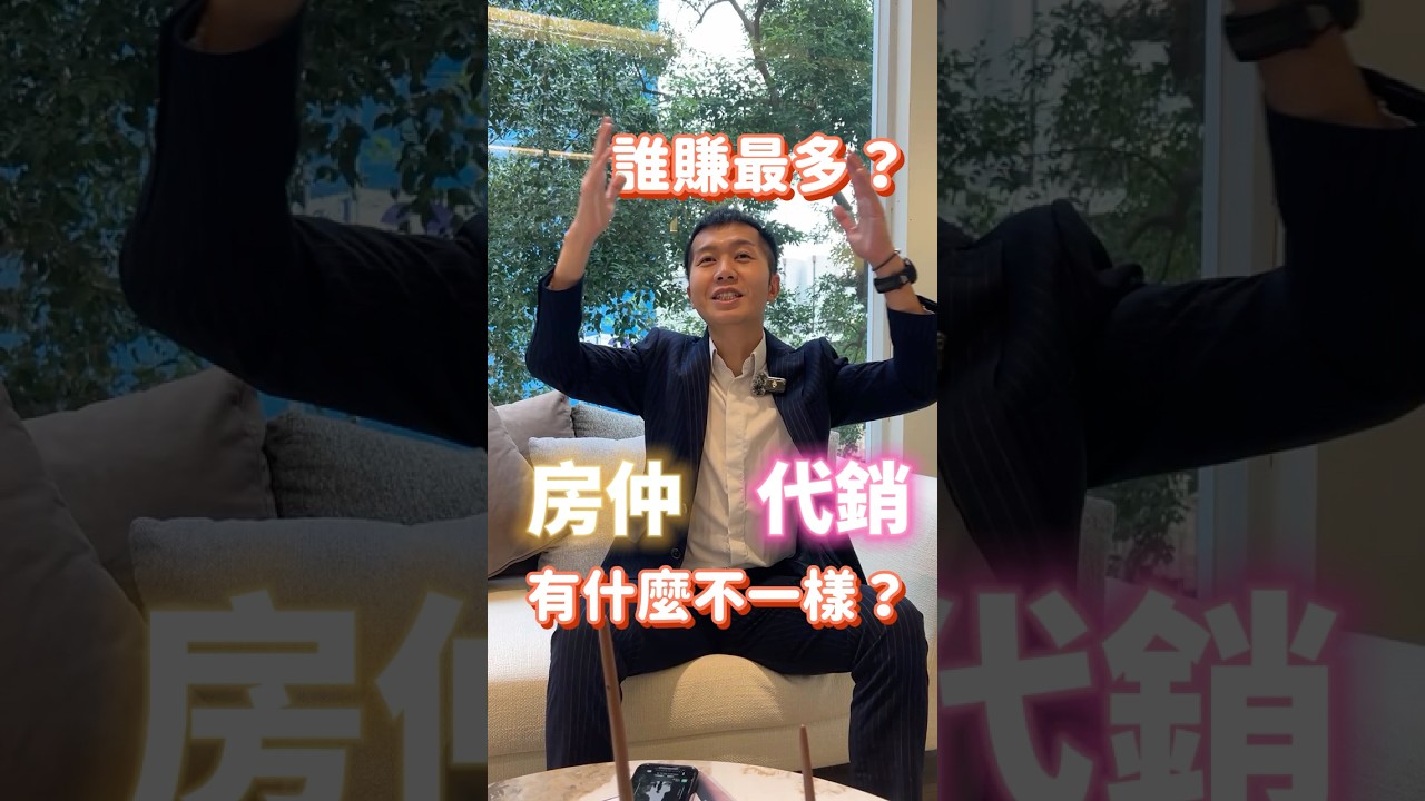房仲 VS 代銷：到底誰比較賺？#代銷