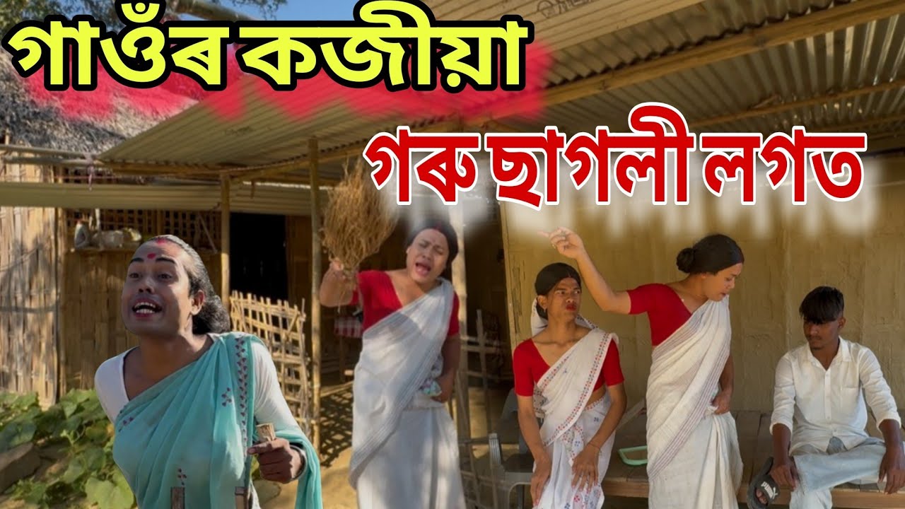 গাওঁৰ কাজিয়া গৰু ছাগলী লগত। খুড়ীদেউ মিনতি কাজিয়া । 