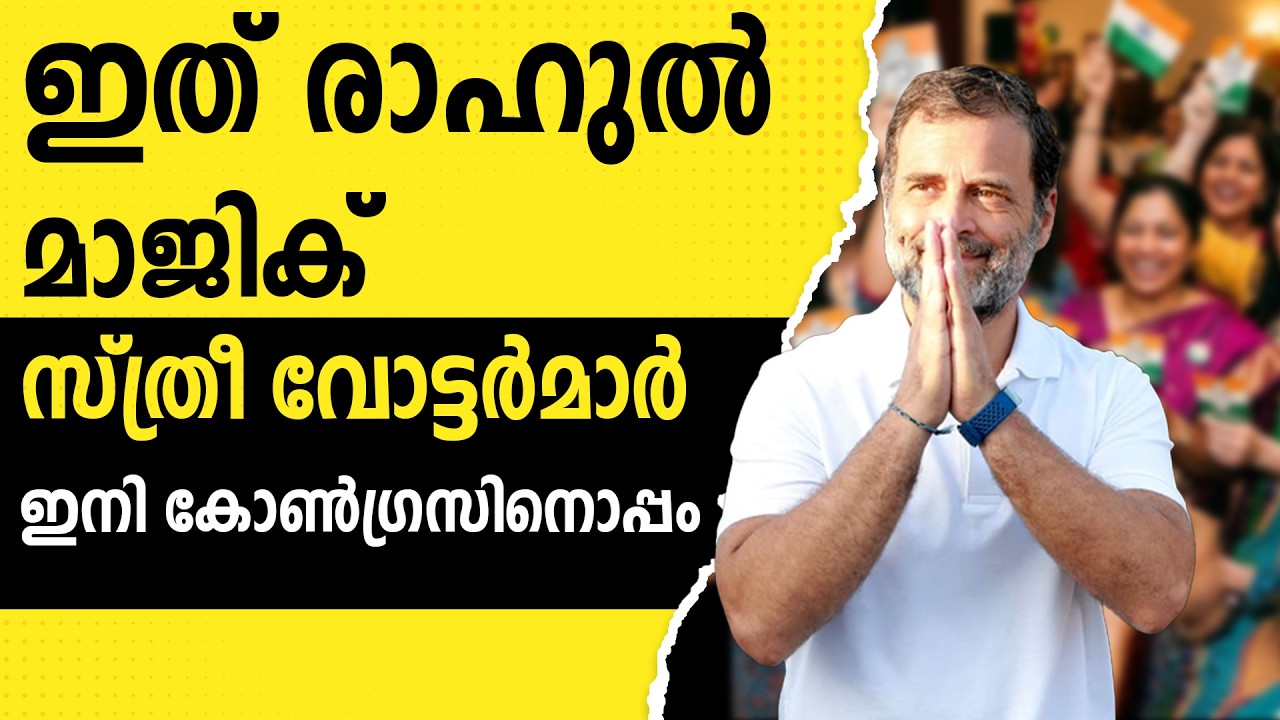 സ്ത്രീകൾ ഒന്നടങ്കം പറയുന്നു ഇത് സൂപ്പർ തീരുമാനം |CONGRESS | RAHULGANDHI |VD SATHEESAN
