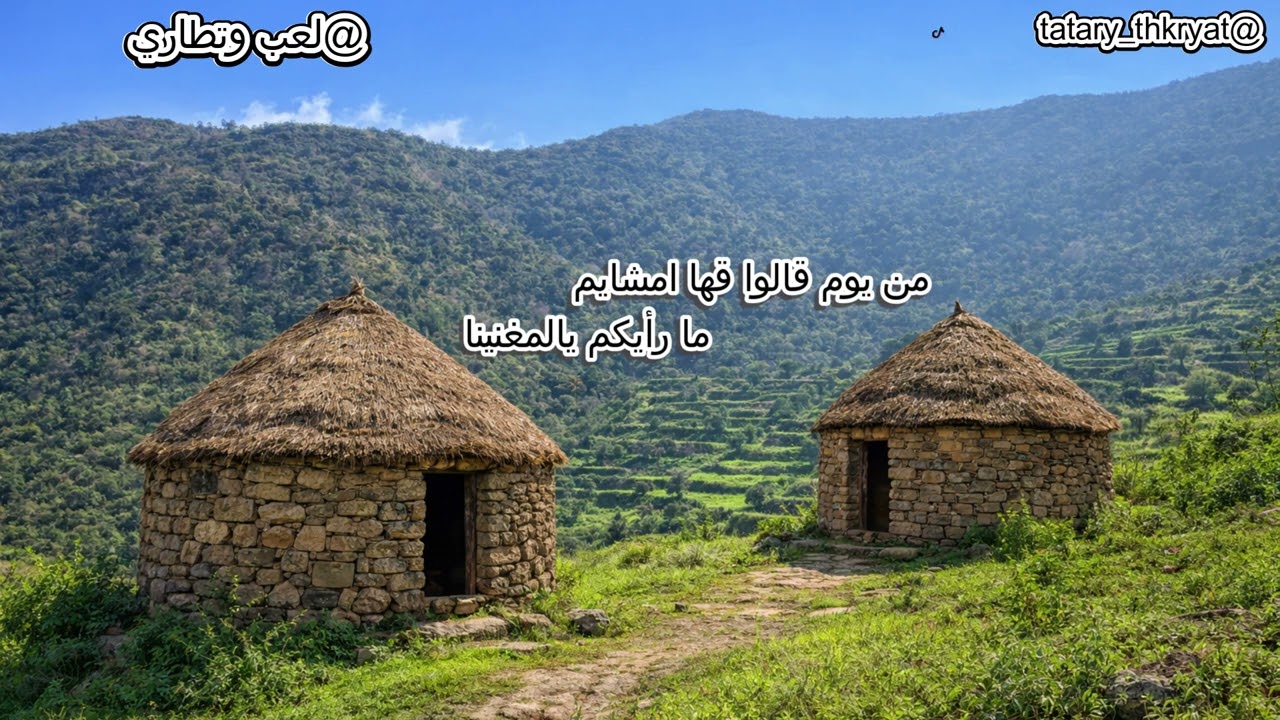 من يوم قالوا قها امشايم  .. ما رأيكم يالمغنينا