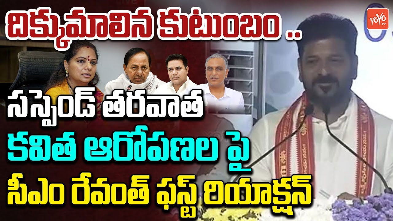CM Revanth Reddy FIRST REACTION On Kavitha Suspention From BRS Party | KCR | Harish Rao | YOYOTV