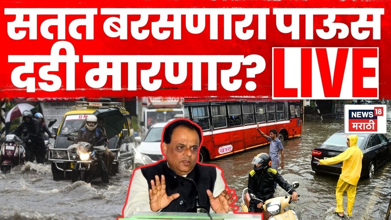 Maharashtra Rain News | Rain 2026 | Mumbai Rain News | सतत  पडणारा पाऊस दडी मारणार?
