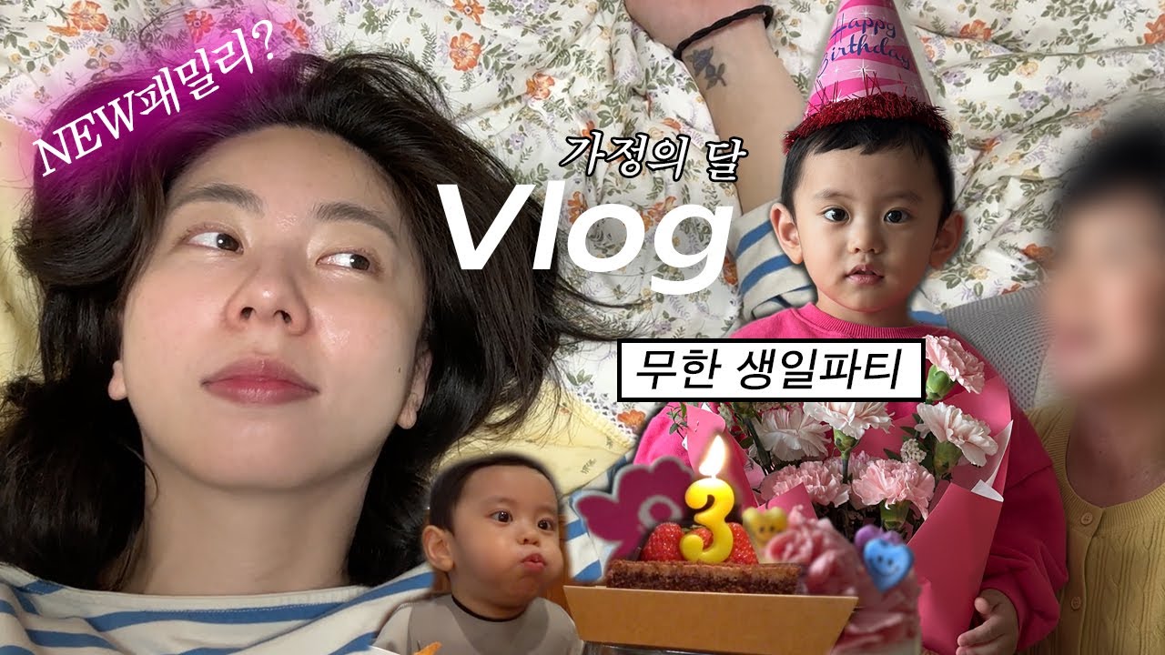 VLOG l 새로운 가족 등장! 봄여름맞이 남대문 아동복시장 쇼핑, 가정의 달 본가 투어, 생일 축하 언제 끝나요..?