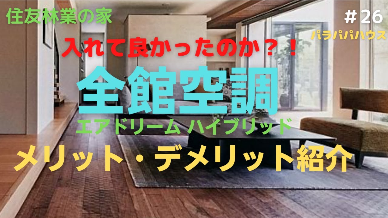 住友林業の全館空調システム！【エアドリーム・ハイブリッド】メリット・デメリット、すべて公開します！！