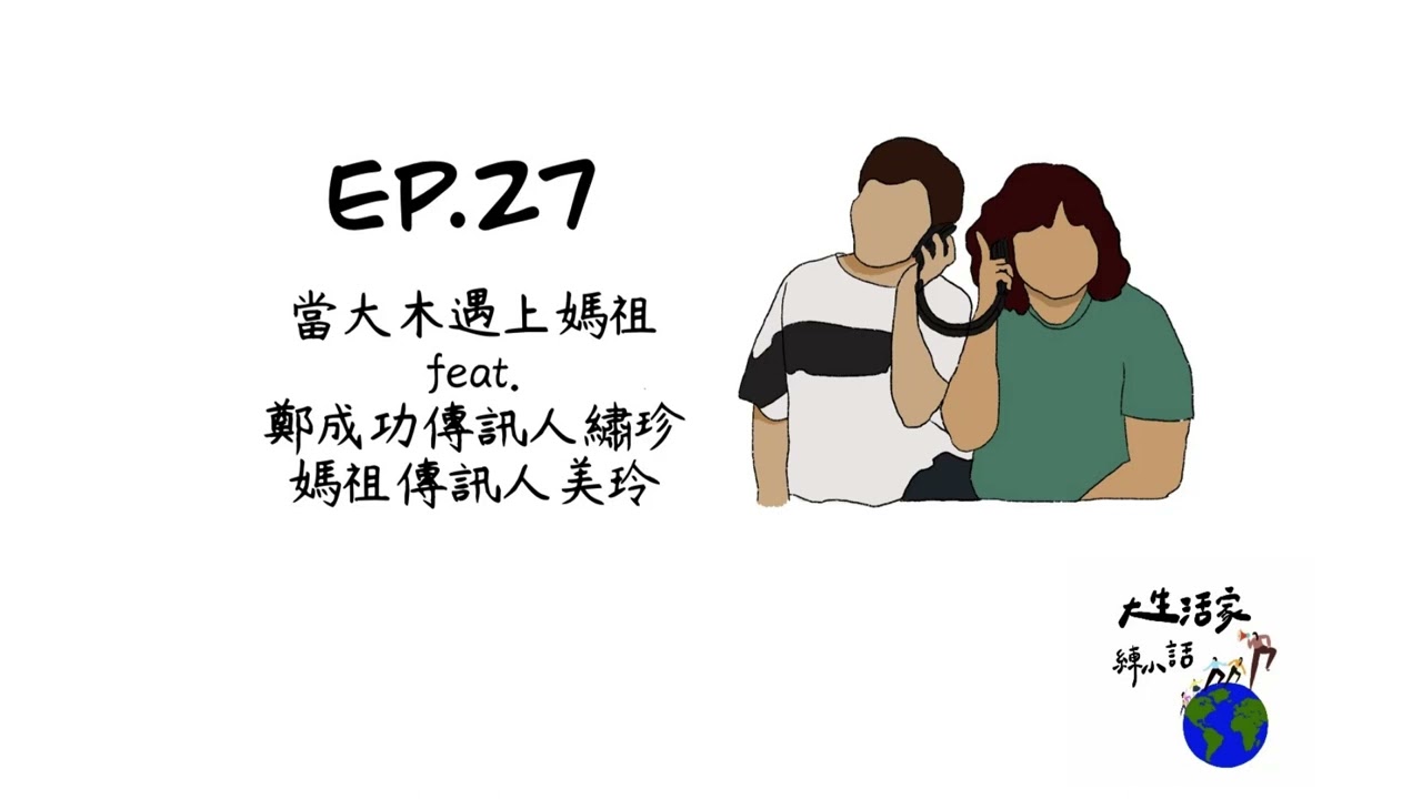 EP.27 當大木遇上媽祖feat.繡珍&美玲