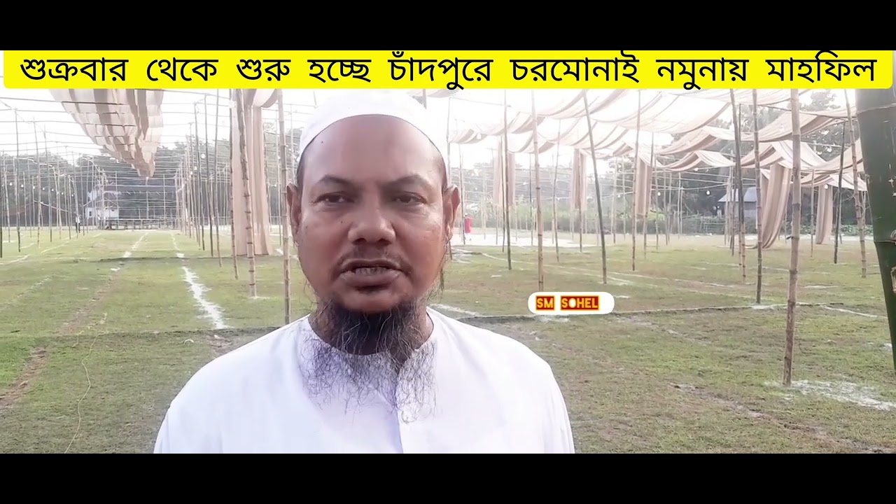শুক্রবার থেকে শুরু হচ্ছে চাঁদপুরে চরমোনাই নমুনায় তিন দিনব্যাপী মাহফিল...........