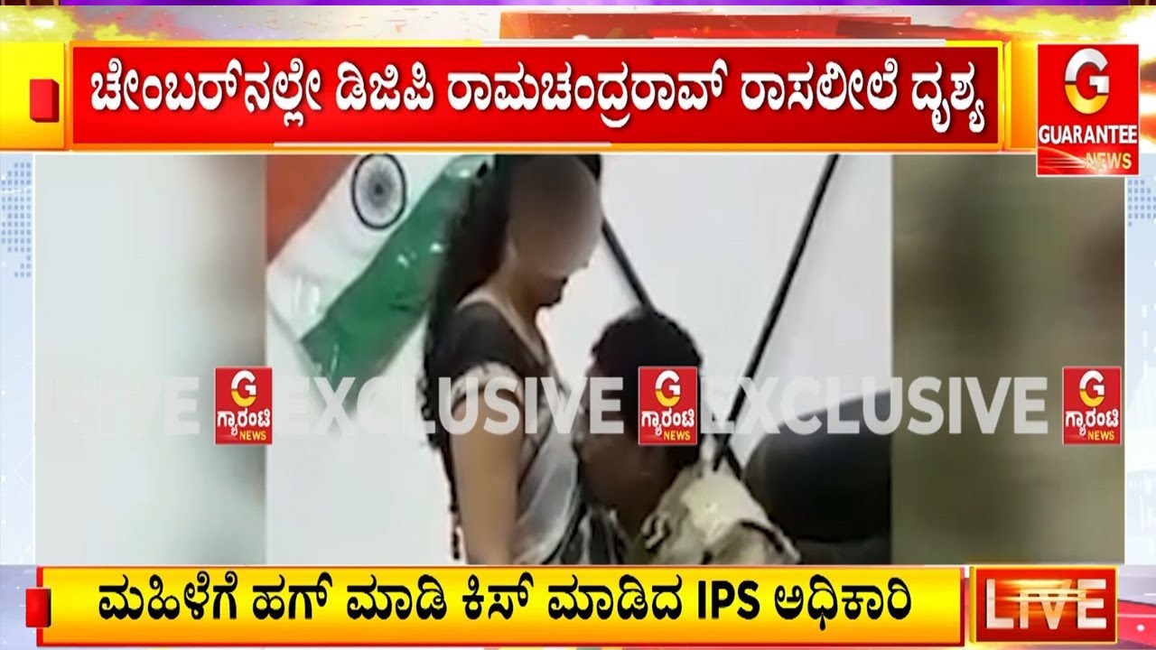 🔴LIVE | ಚೇಂಬರ್‌ನಲ್ಲೇ ಮಹಿಳೆ ಜೊತೆ ಪೊಲೀಸ್ ಅಧಿಕಾರಿಯ ಚಕ್ಕಂದ..! | Guarantee News