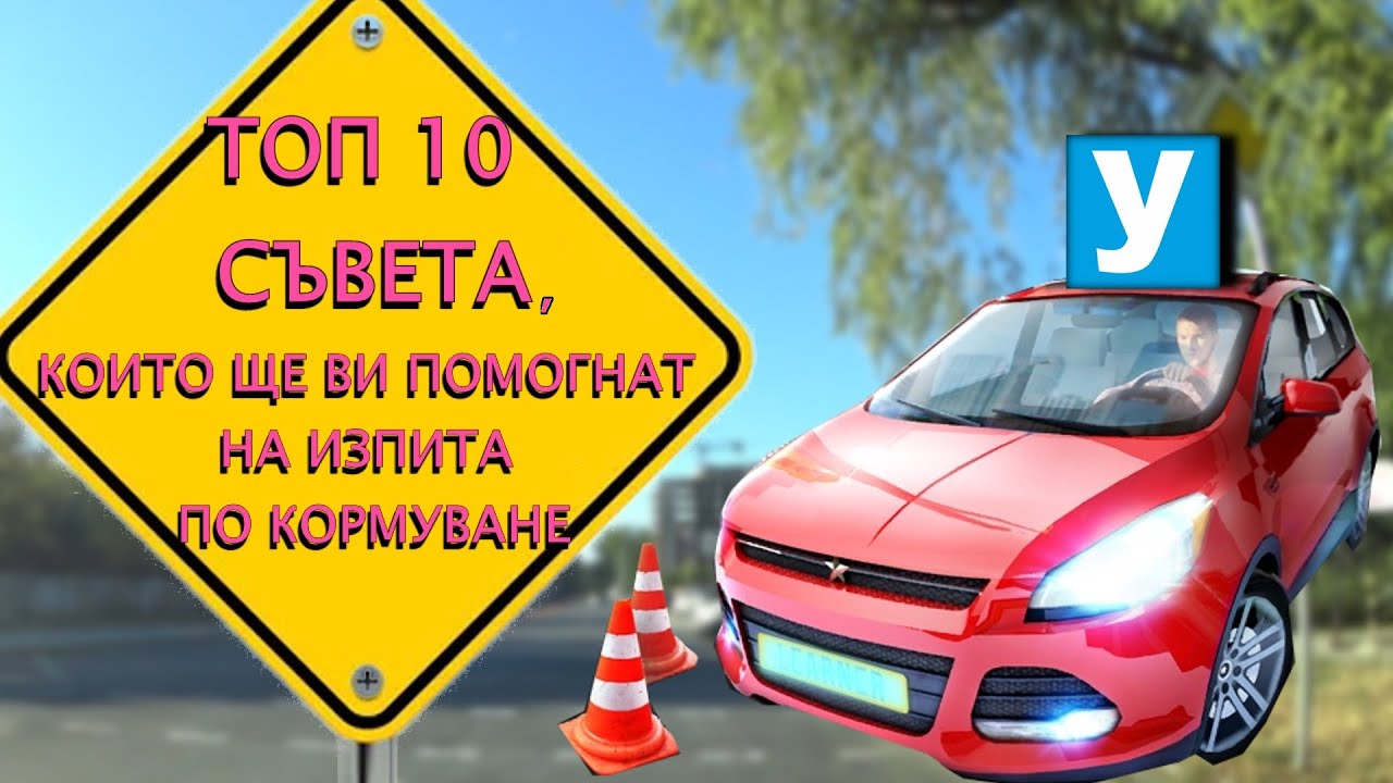 ТОП 10 съвета, които ще ви помогнат на изпита по кормуване | Урок за начинаещи шофьори | Шофьорски